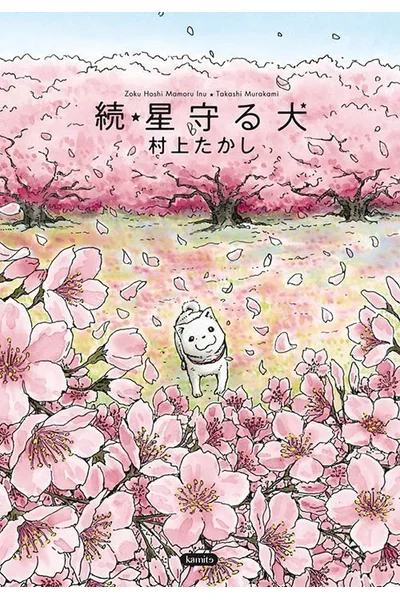 Zoku Hoshi Mamoru Inu: El Perro Guardián de las Estrellas